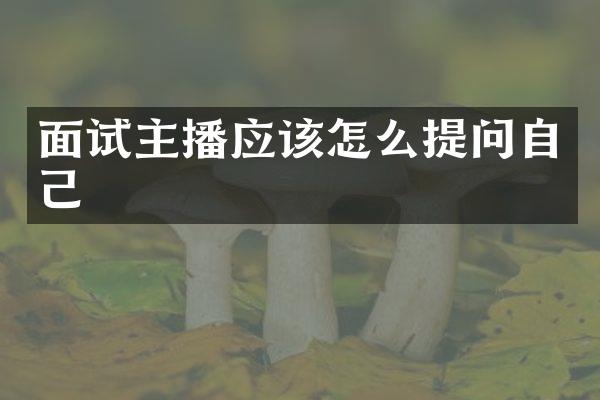 面试主播应该怎么提问自己