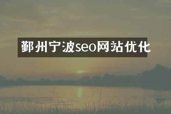 鄞州宁波seo网站优化