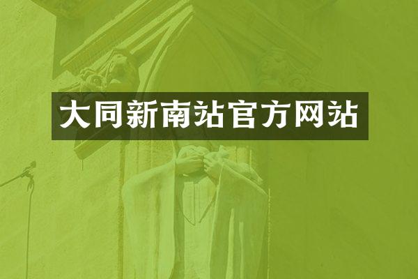 大同新南站官方网站