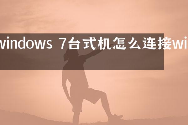 windows 7台式机怎么连接wifi