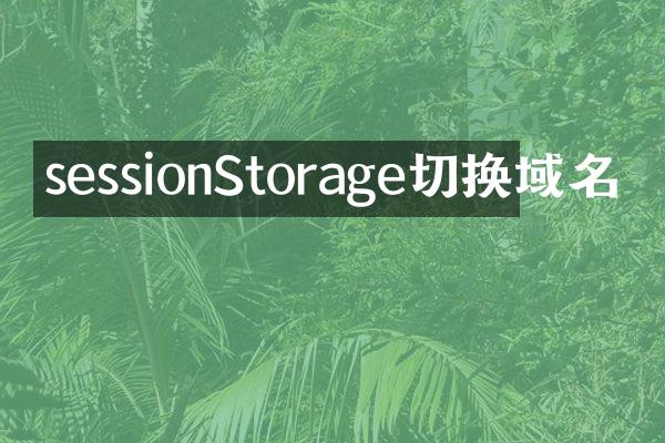sessionStorage切换域名