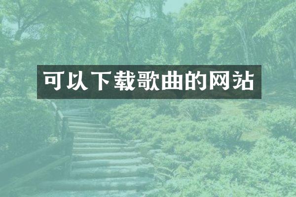 可以下载歌曲的网站