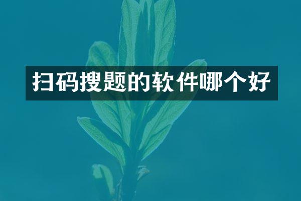 扫码搜题的软件哪个好