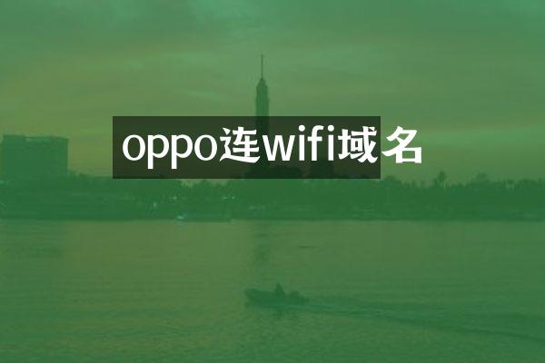oppo连wifi域名