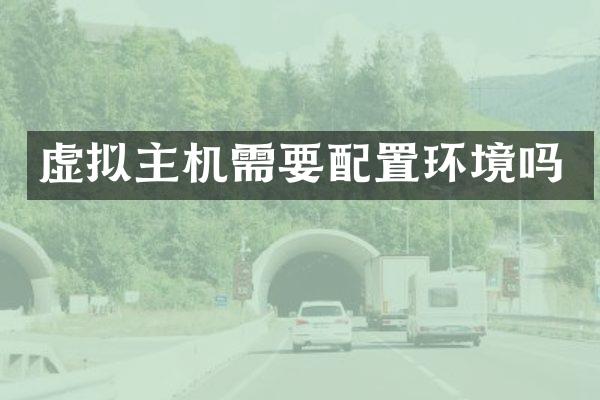 虚拟主机需要配置环境吗