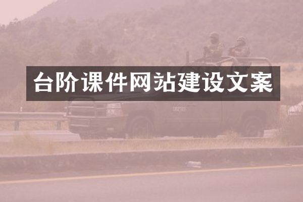 台阶课件网站建设文案