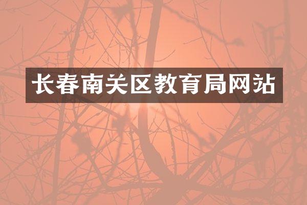 长春南关区教育局网站