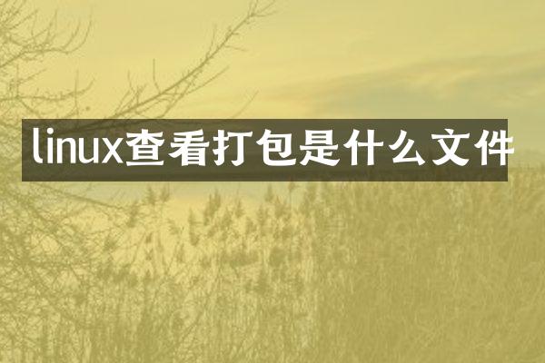 linux查看打包是什么文件