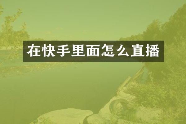 在快手里面怎么直播