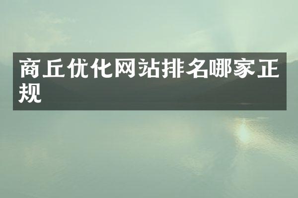 商丘优化网站排名哪家正规