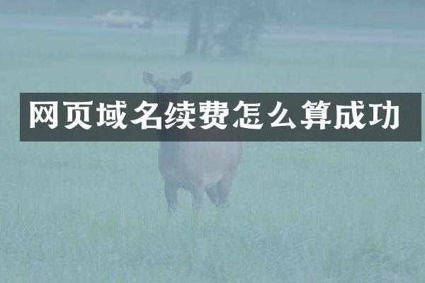 网页域名续费怎么算成功