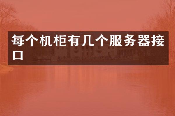每个机柜有几个服务器接口