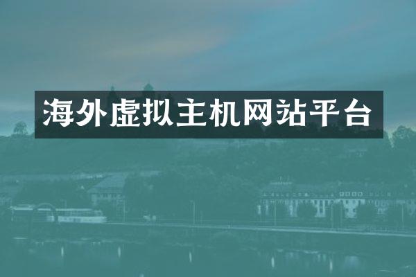 海外虚拟主机网站平台