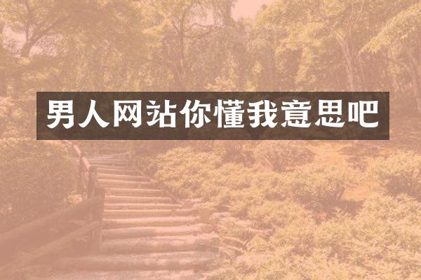 男人网站你懂我意思吧