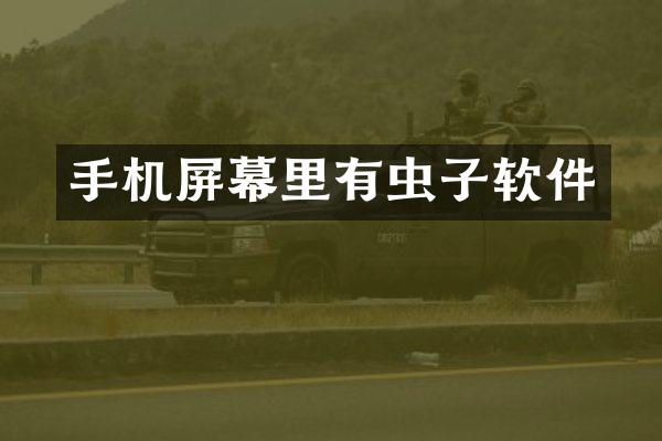手机屏幕里有虫子软件