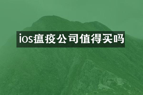 ios瘟疫公司值得买吗