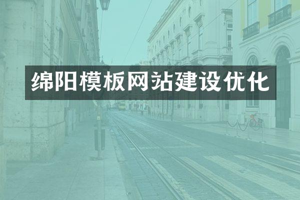 绵阳模板网站建设优化