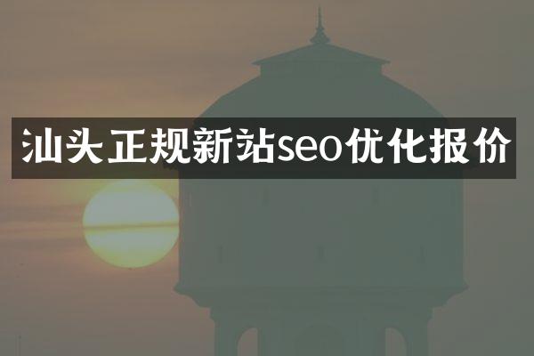 汕头正规新站seo优化报价