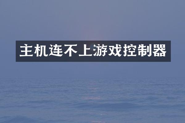 主机连不上游戏控制器