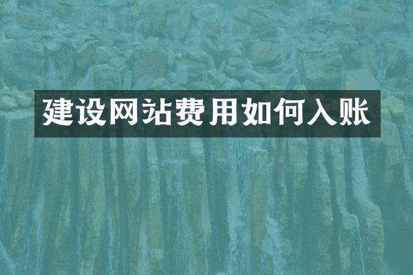 建设网站费用如何入账