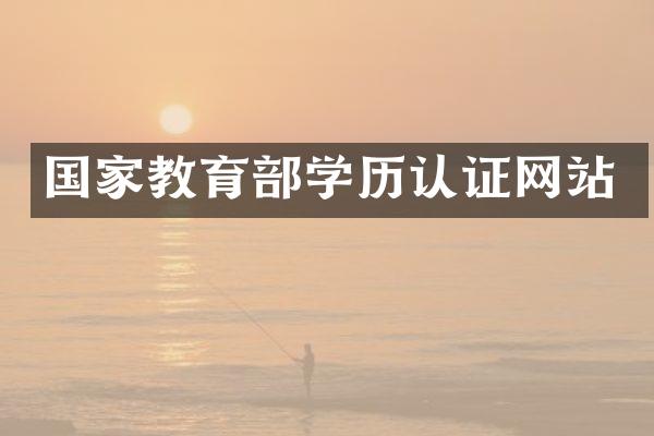国家教育部学历认证网站