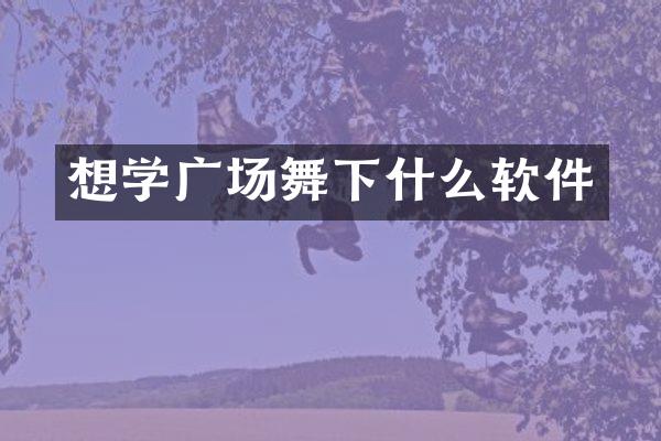 想学广场舞下什么软件