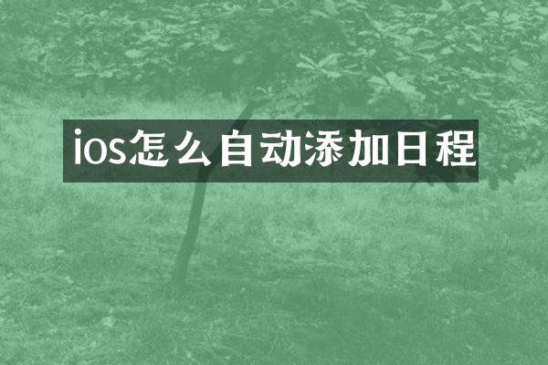 ios怎么自动添加日程
