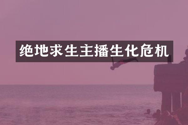 绝地求生主播生化危机