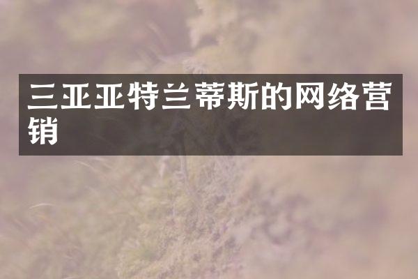 三亚亚特兰蒂斯的网络营销