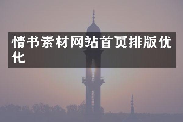 情书素材网站首页排版优化