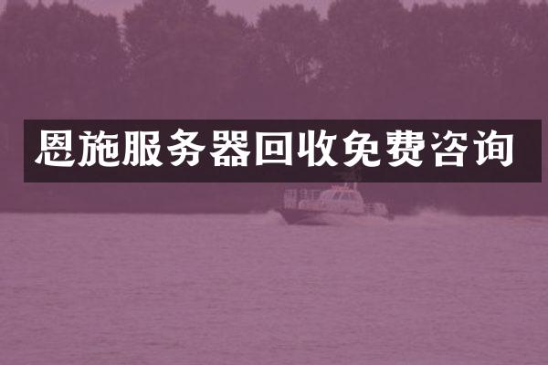 恩施服务器回收免费咨询