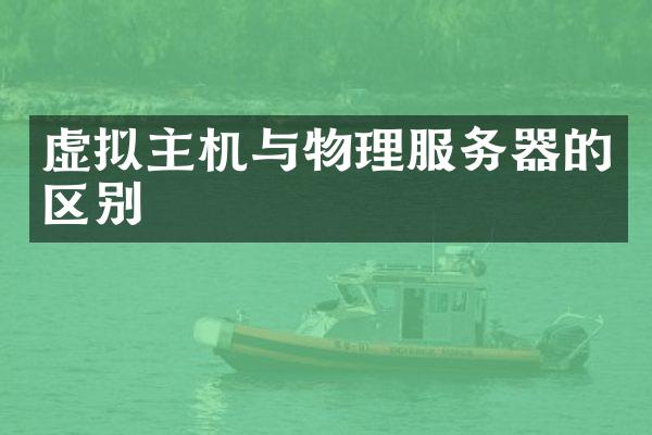 虚拟主机与物理服务器的区别