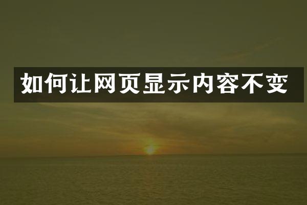 如何让网页显示内容不变