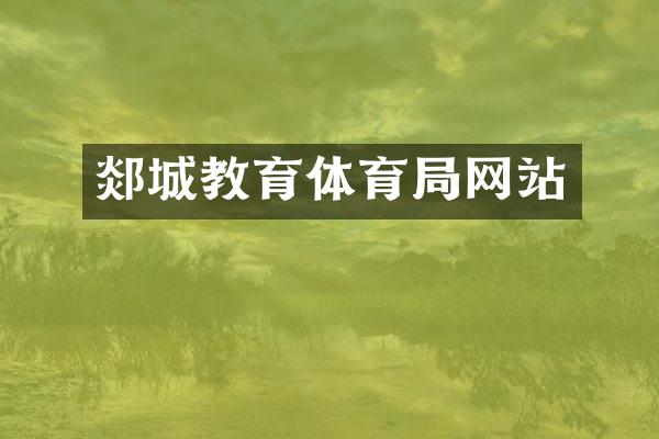 郯城教育体育局网站