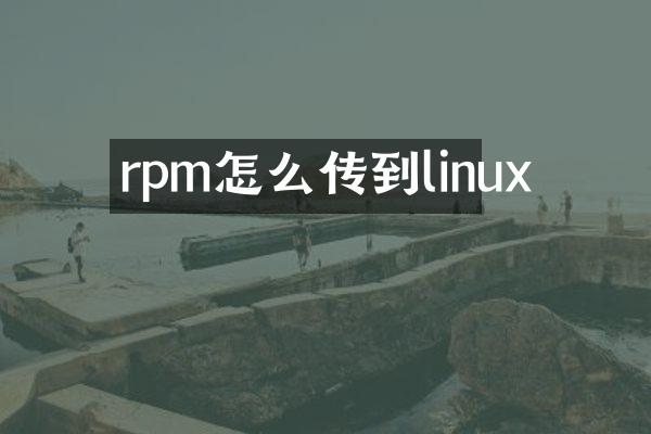 rpm怎么传到linux