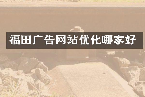福田广告网站优化哪家好