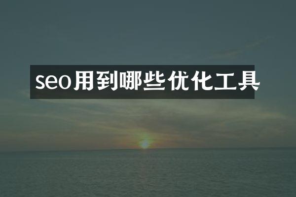 seo用到哪些优化工具
