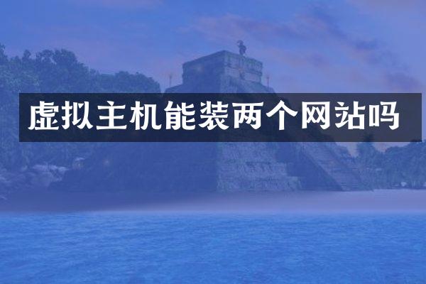 虚拟主机能装两个网站吗