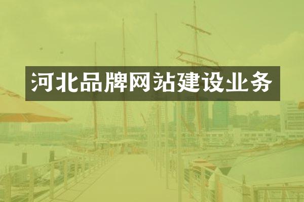河北品牌网站建设业务
