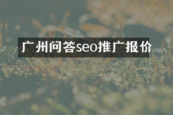 广州问答seo推广报价
