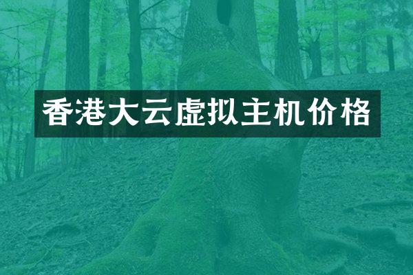 香港大云虚拟主机价格
