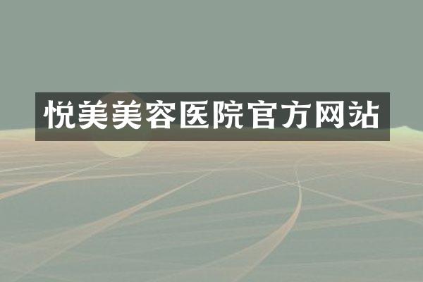 悦美美容医院官方网站