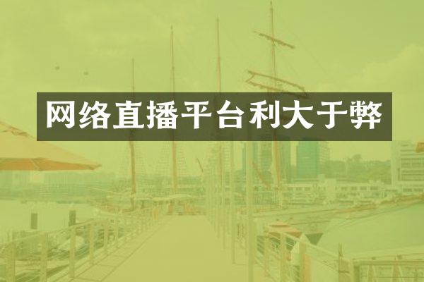 网络直播平台利大于弊