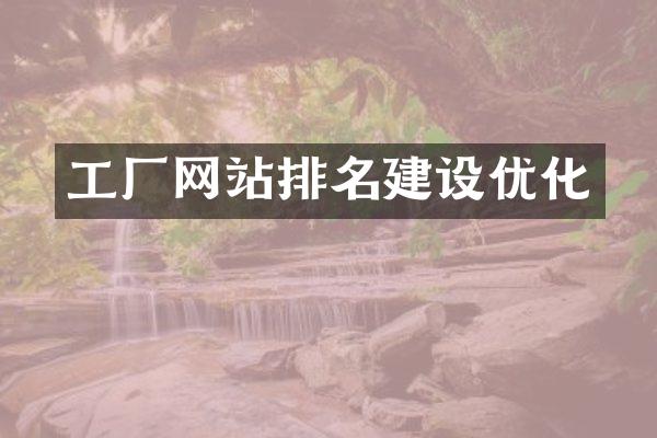 工厂网站排名建设优化