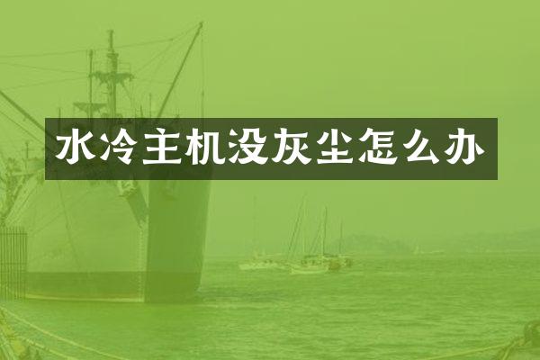水冷主机没灰尘怎么办