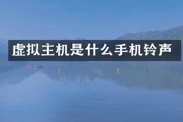 虚拟主机是什么手机铃声