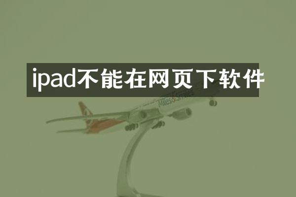 ipad不能在网页下软件