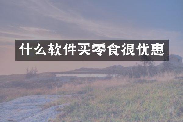 什么软件买零食很优惠