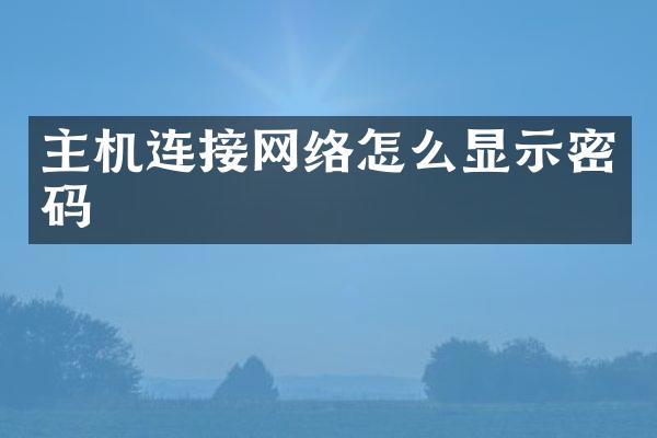 主机连接网络怎么显示密码