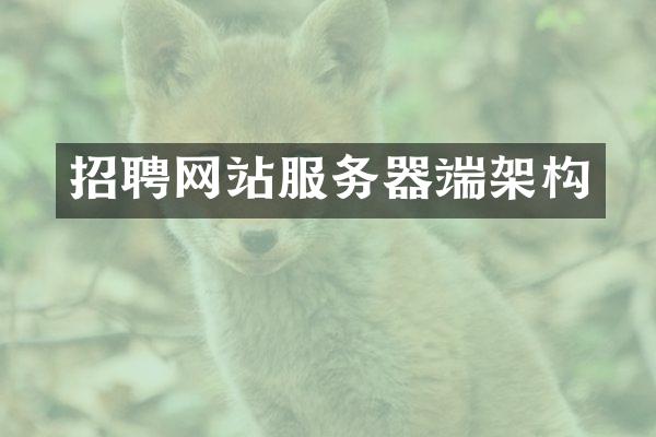 招聘网站服务器端架构